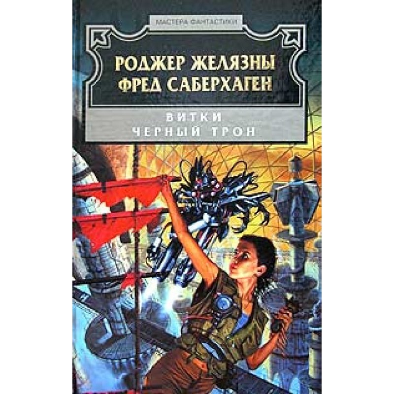 Чёрный трон