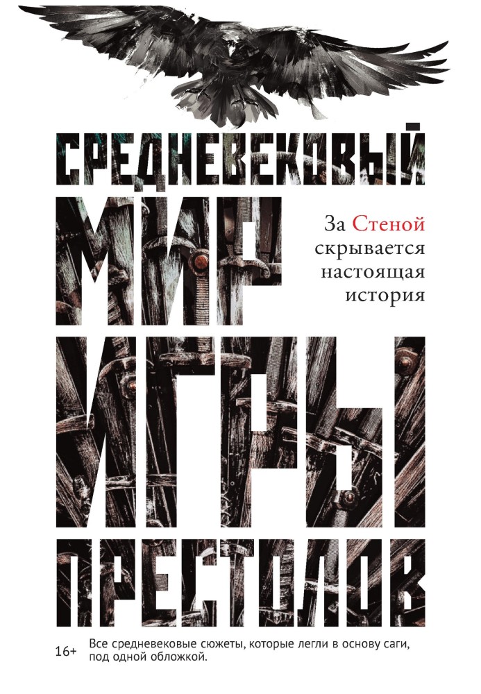 Середньовічний світ «Ігри престолів»