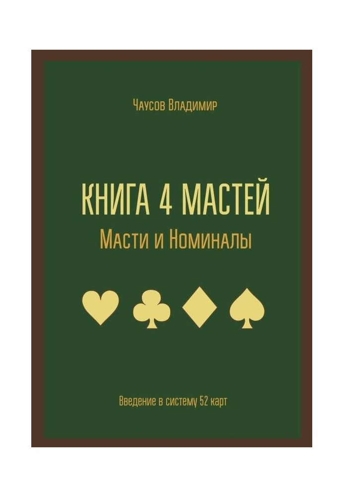 Книга 4 мастей. Масті і номінали. Введення в систему 52 карт