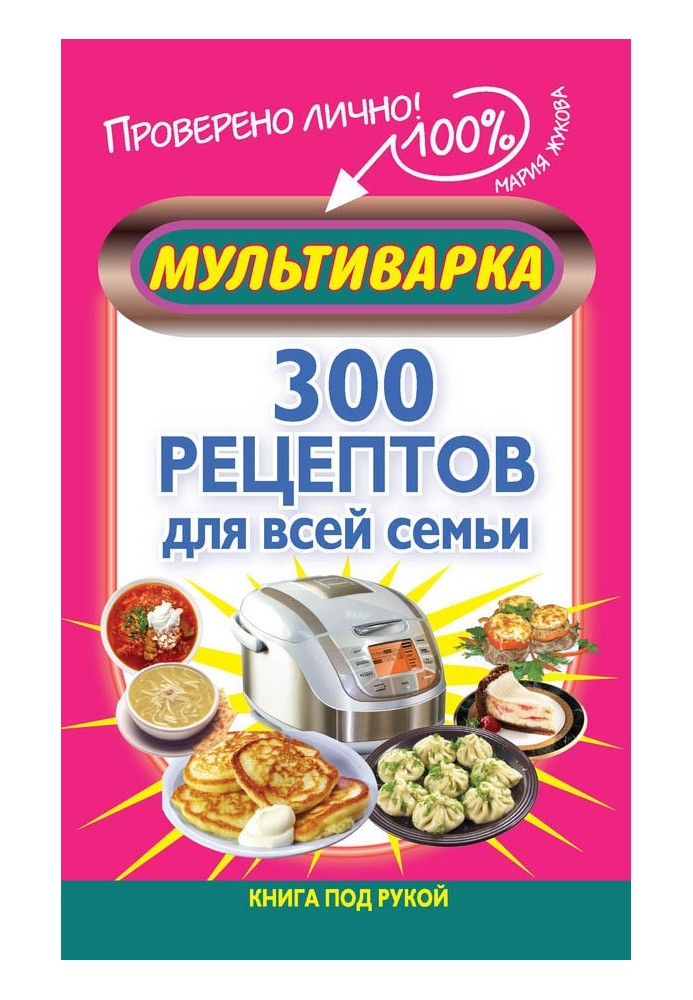 Мультиварка. 300 рецептов для всей семьи