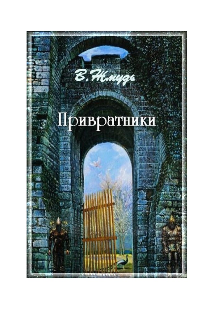 Привратники