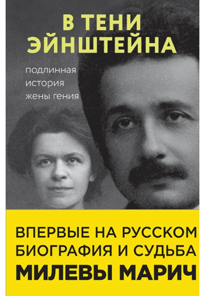 In the shadow of Einstein. The true story of the wife of a genius