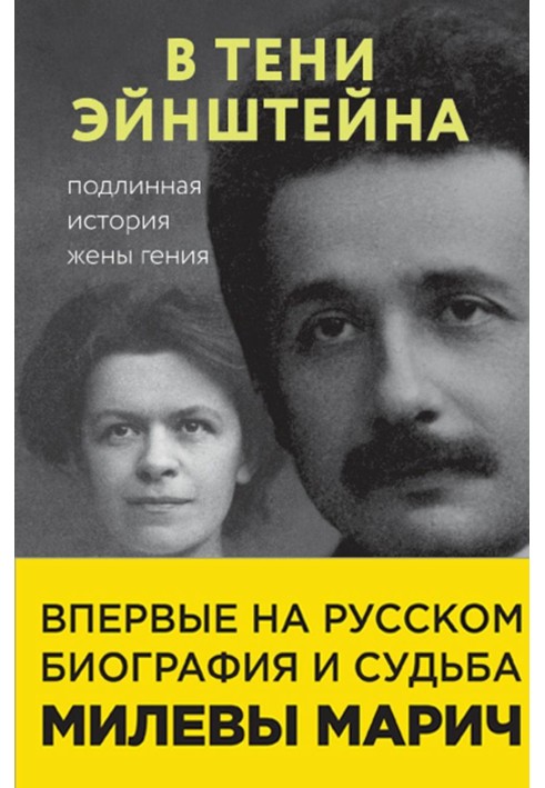 In the shadow of Einstein. The true story of the wife of a genius