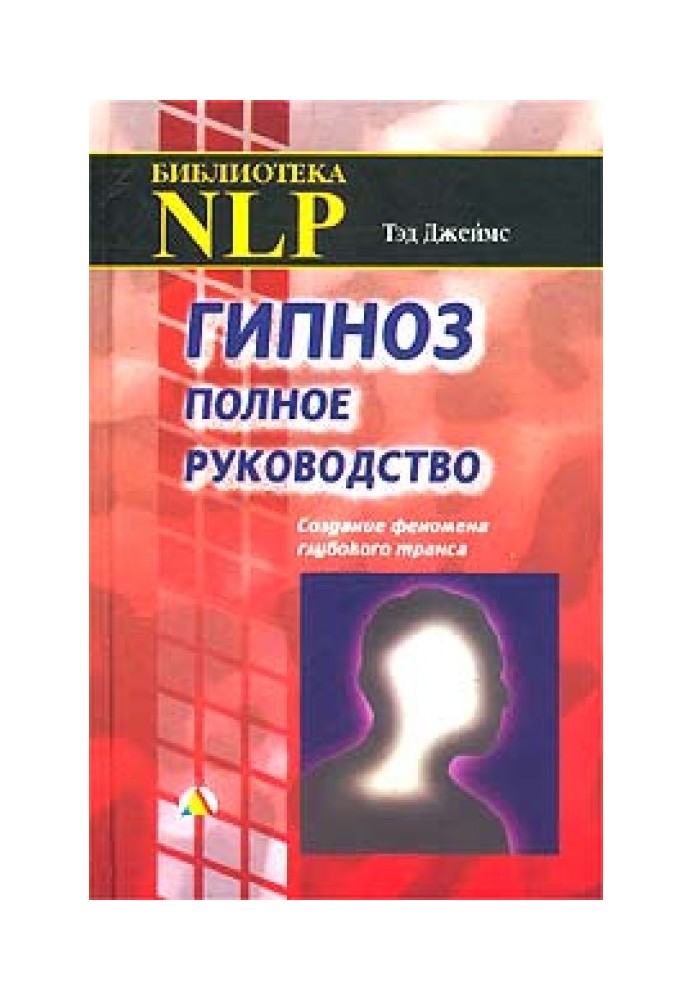 Гіпноз. Повне керівництво. Створення феномена глибокого трансу