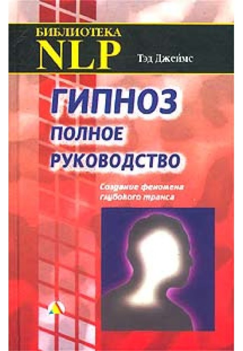 Гіпноз. Повне керівництво. Створення феномена глибокого трансу