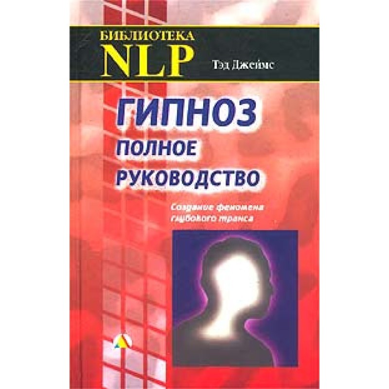 Гипноз. Полное руководство....