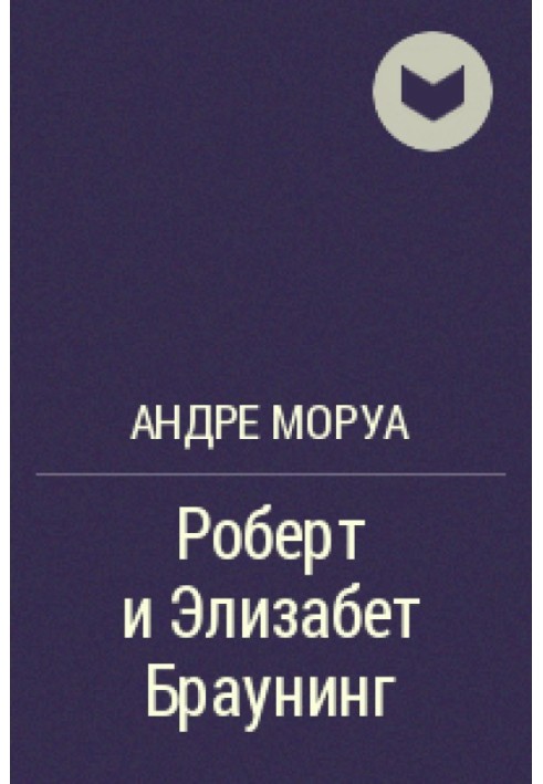 Роберт та Елізабет Браунінг