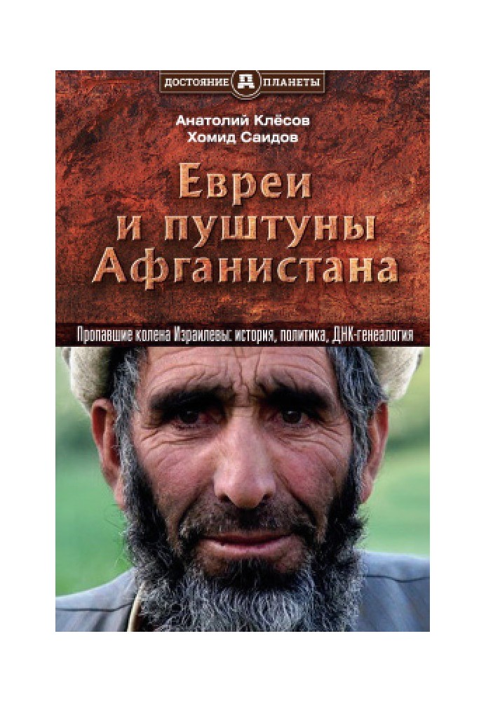 Євреї та пуштуни Афганістану. Зниклі коліна Ізраїлеві: історія, політика та ДНК-генеалогія