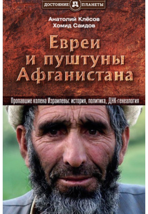 Євреї та пуштуни Афганістану. Зниклі коліна Ізраїлеві: історія, політика та ДНК-генеалогія