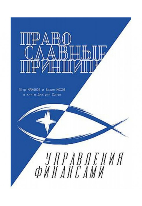 Православні принципи управління фінансами