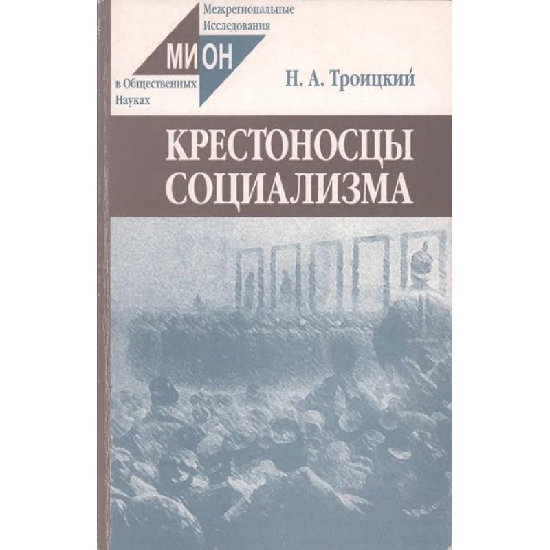 Crusaders of socialism