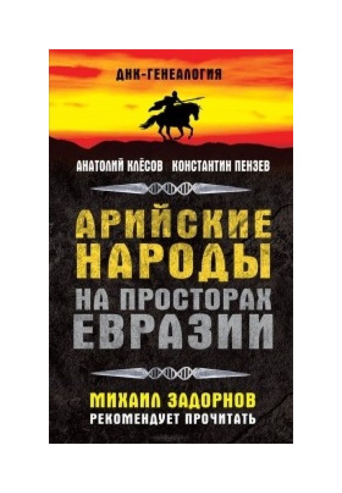 Арийские народы на просторах Евразии