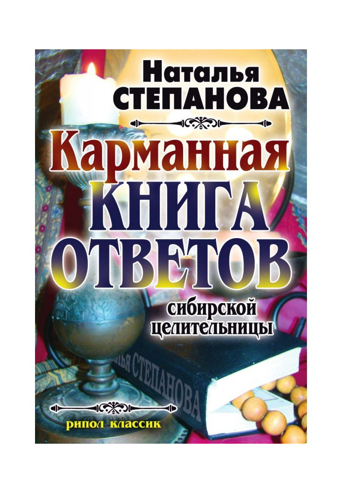 Кишенькова книга відповідей сибірської цілительки