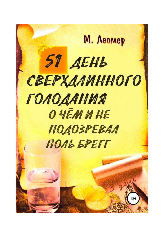 51 день сверхдлинного голодания. О чём и не подозревал Поль Брегг