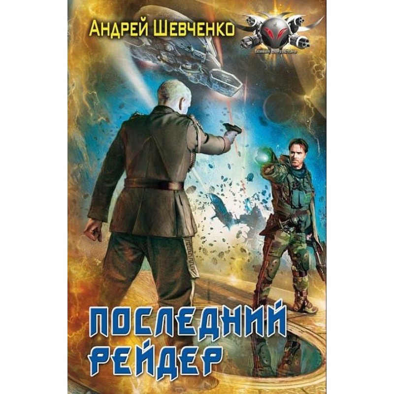 Останній рейдер