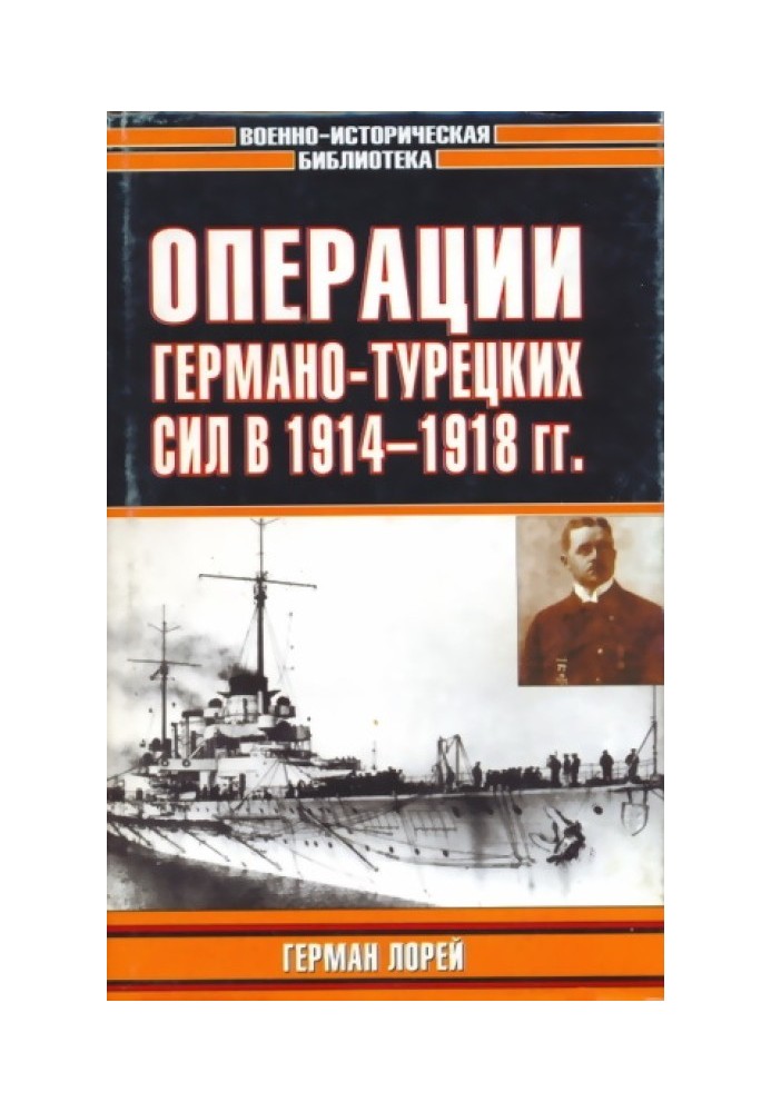 Операции германо-турецких сил. 1914—1918 гг.