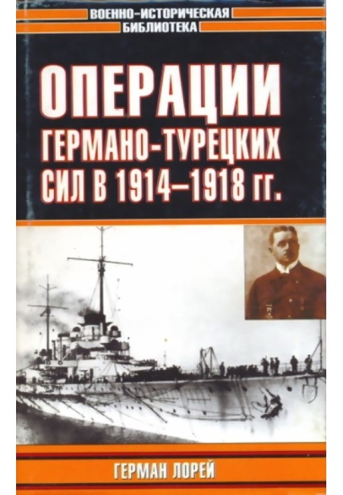 Операции германо-турецких сил. 1914—1918 гг.