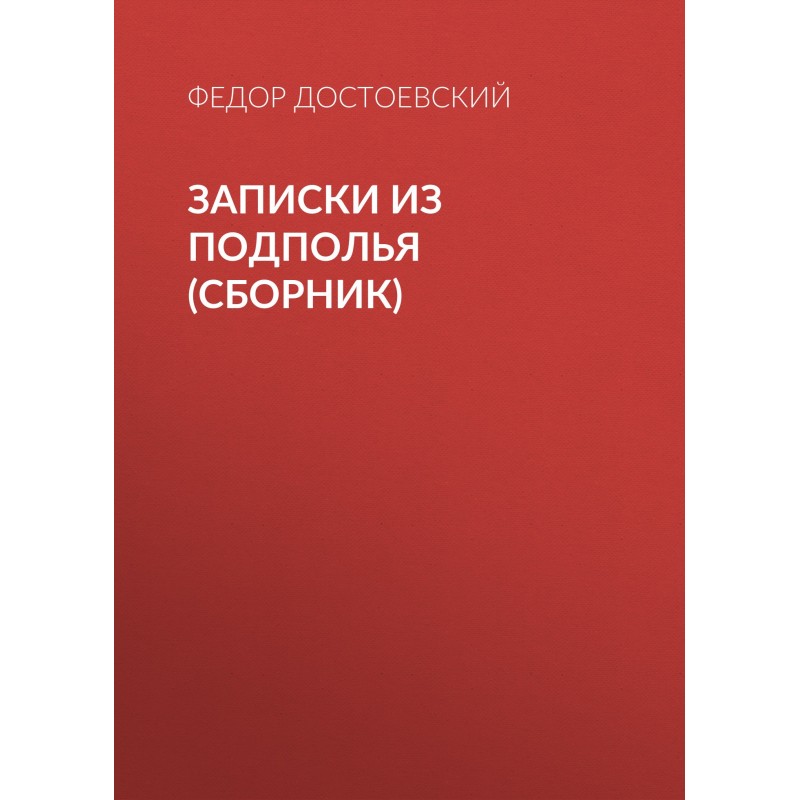 Записки из подполья (сборник)