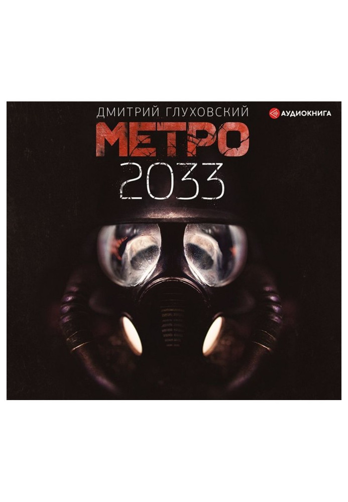 Метро 2033