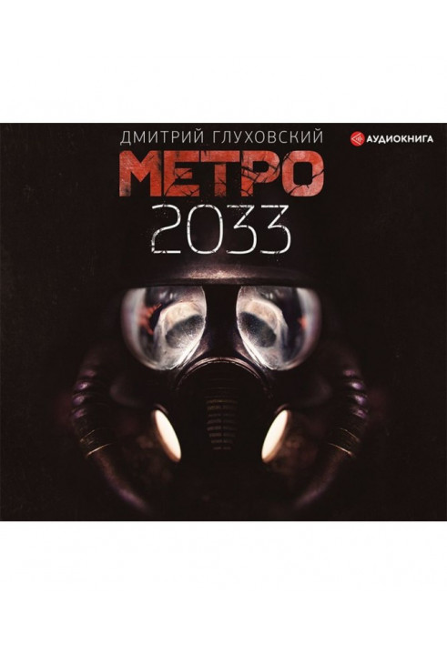 Метро 2033