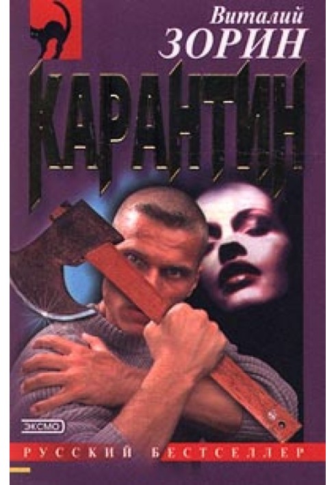 Карантин