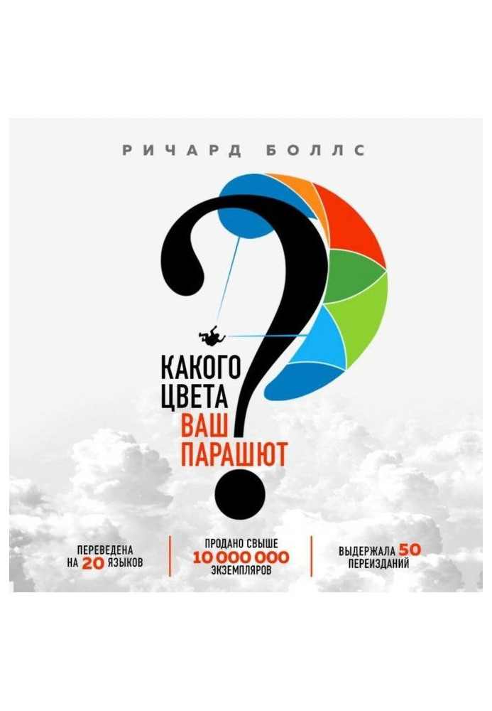 Якого кольору ваш парашут? Легендарне керівництво для тих, хто екстрено шукає роботу