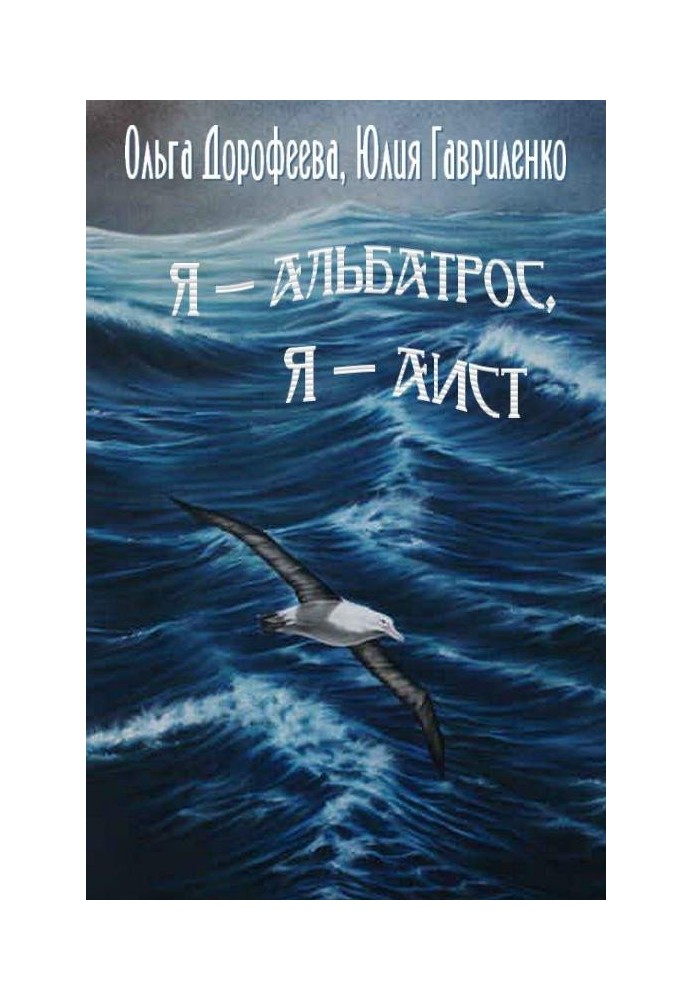 I am an albatross, I am a stork