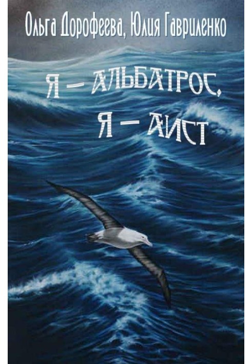 I am an albatross, I am a stork