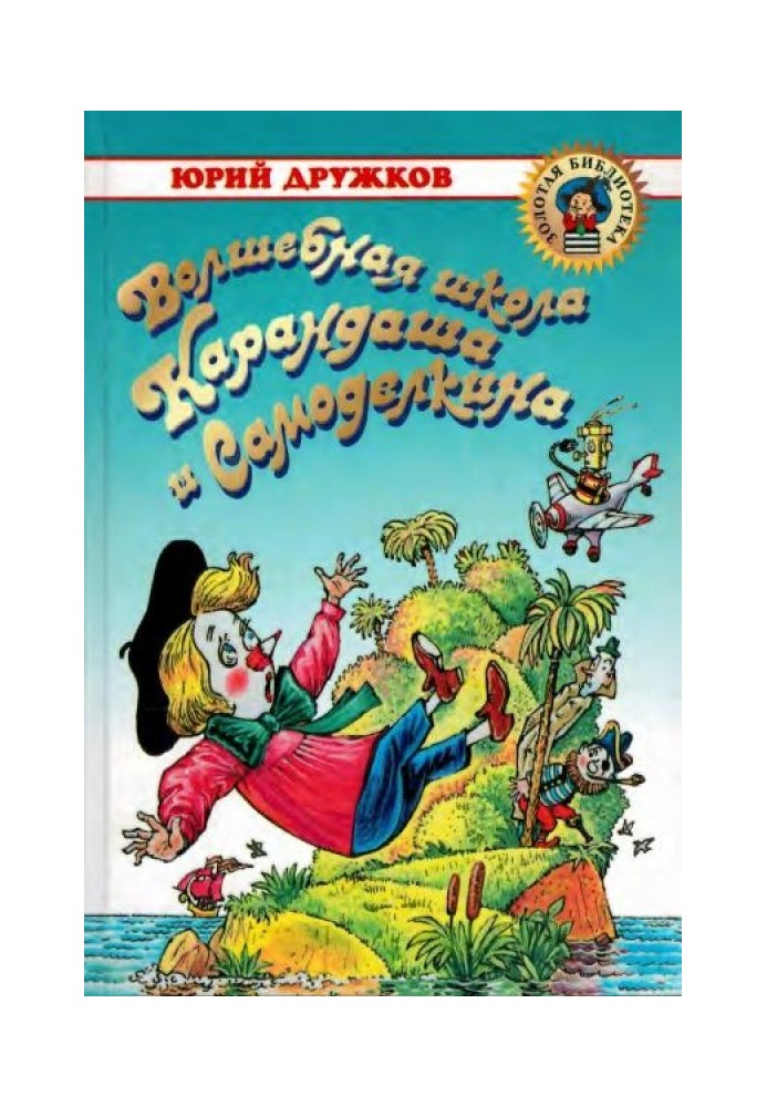 Чарівна школа Олівця та Саморобкіна