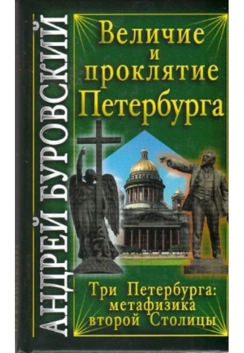 Велич і прокляття Петербурга