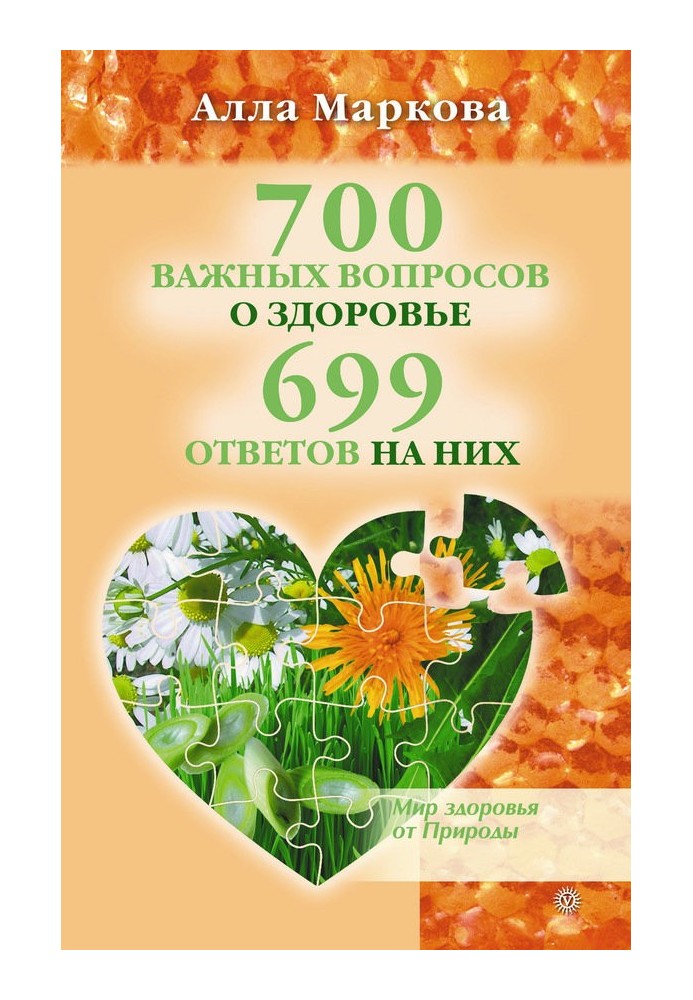 700 важливих питань про здоров'я та 699 відповідей на них