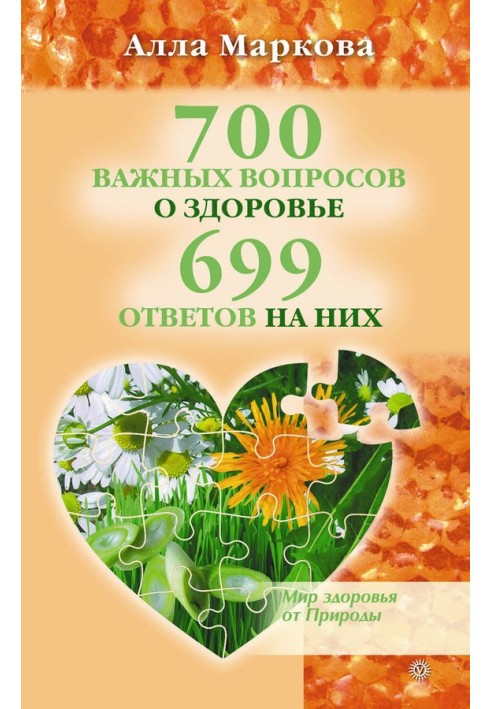 700 важливих питань про здоров'я та 699 відповідей на них