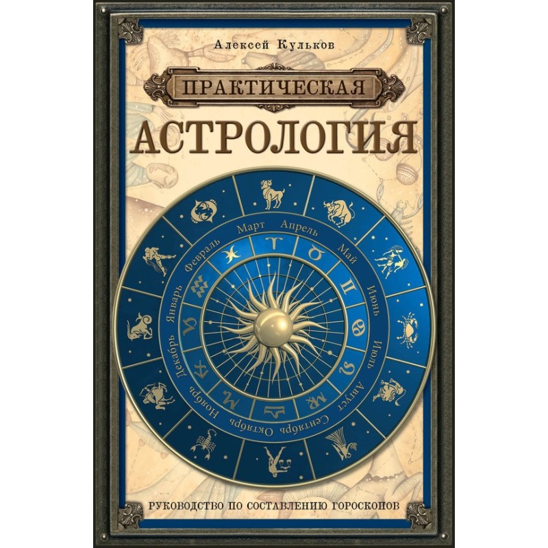 Практична астрологія....