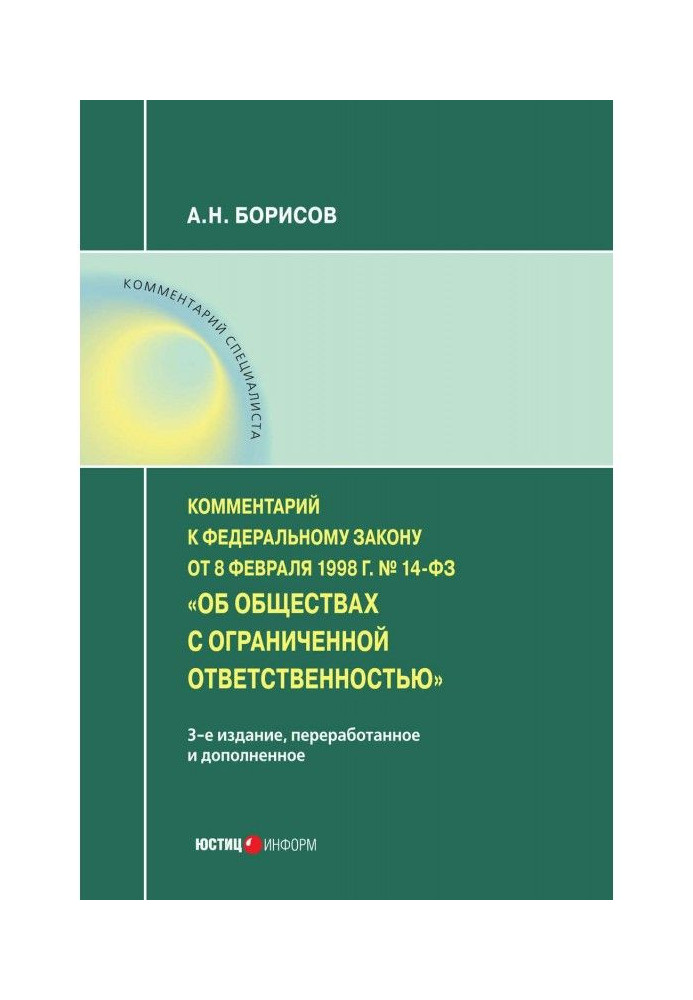 Comment to the Federal law from February, 8 1998 № of 14-ФЗ "About limit liability company" (постатейный)