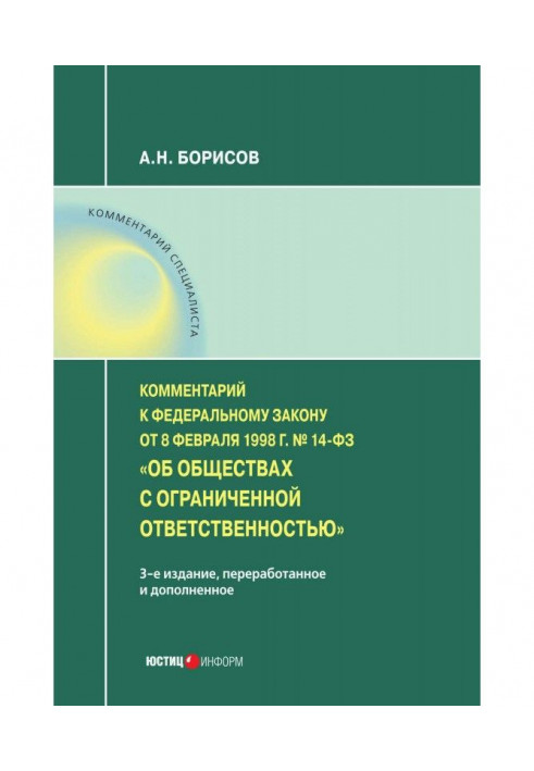 Comment to the Federal law from February, 8 1998 № of 14-ФЗ "About limit liability company" (постатейный)