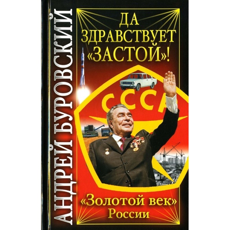 Long live Stagnation!