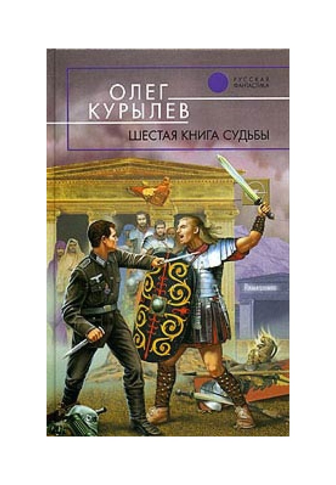 Шоста книга долі