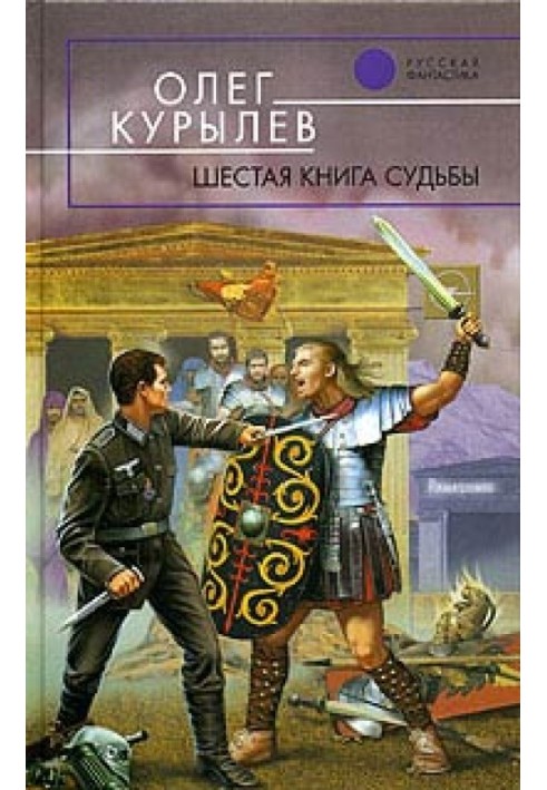 Шоста книга долі