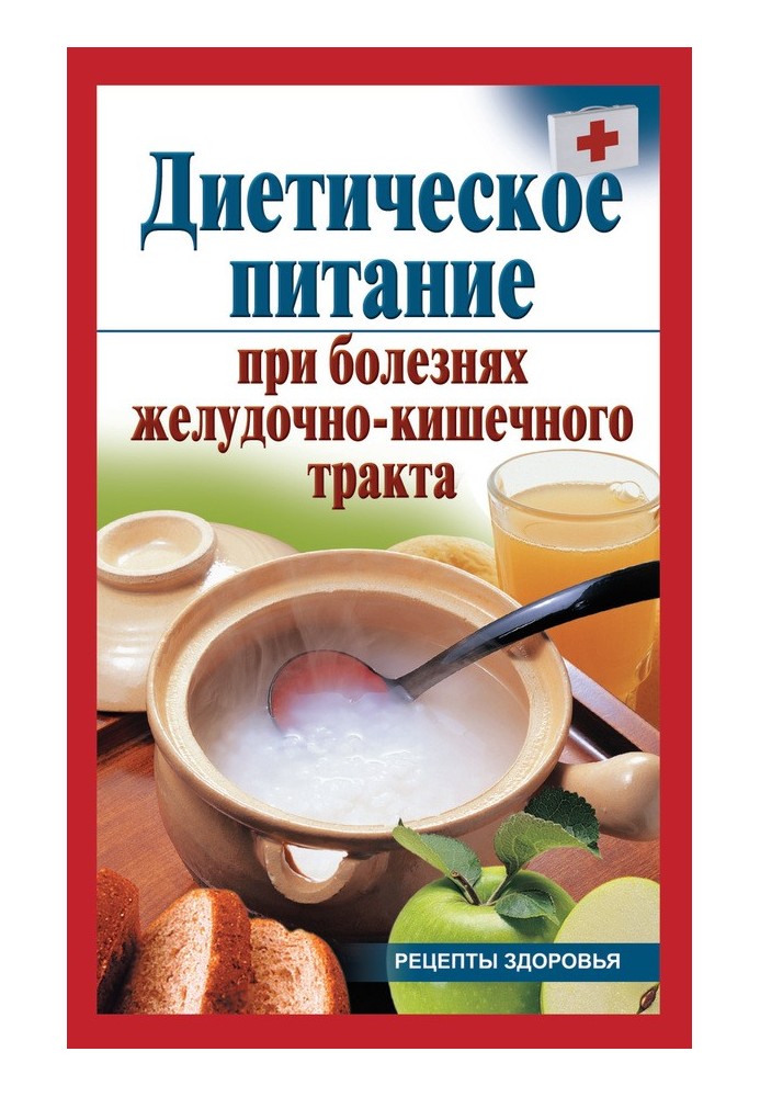 Дієтичне харчування при хворобах шлунково-кишкового тракту