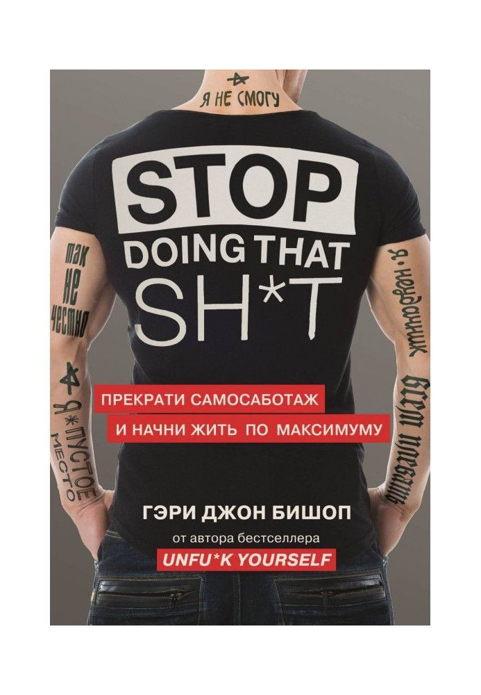 Stop doing that sh*t. Припини самосаботаж і почни жити по максимуму