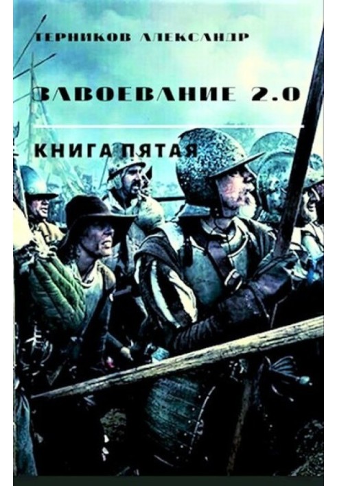 Завоювання 2.0. Книга 5