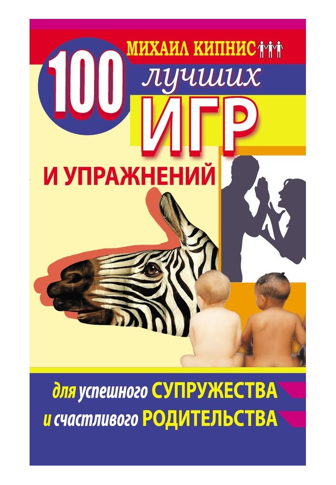 100 найкращих ігор та вправ для успішного подружжя та щасливого батьківства