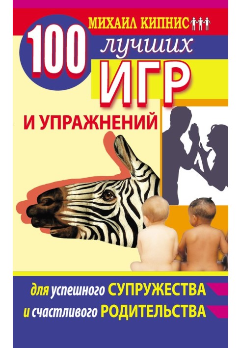 100 найкращих ігор та вправ для успішного подружжя та щасливого батьківства