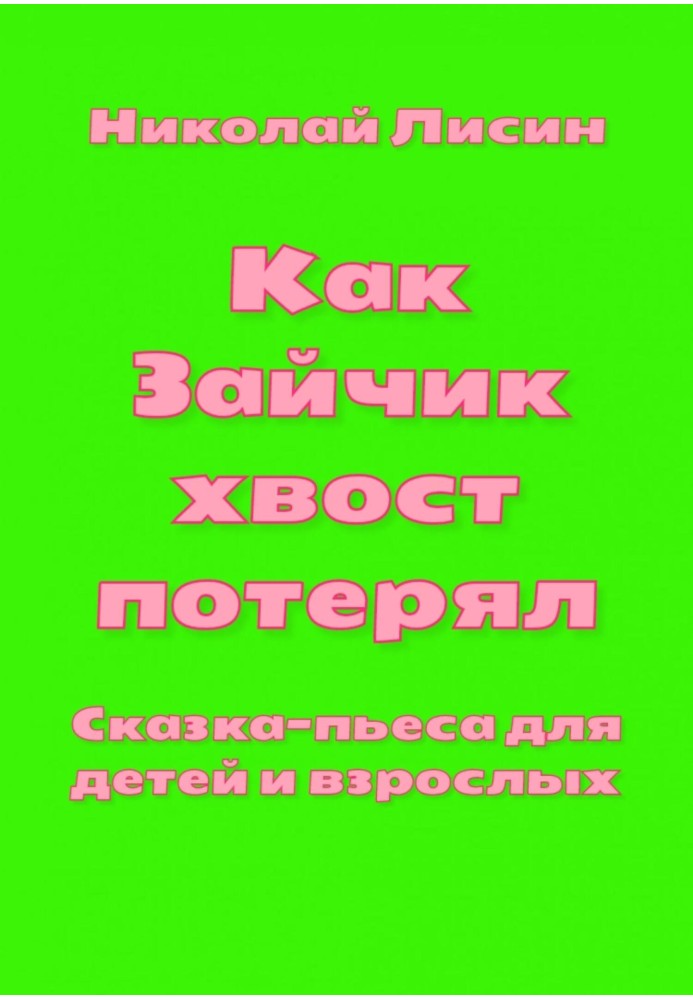 Як Зайчик хвіст втратив. Казка-п'єса для дітей та дорослих