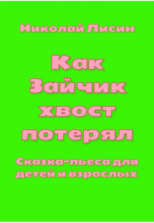 Как Зайчик хвост потерял. Сказка-пьеса для детей и взрослых