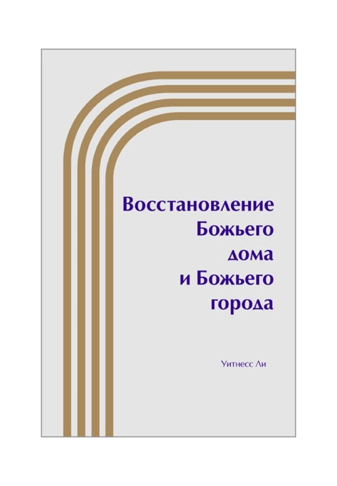 Відновлення Божого дому та Божого міста