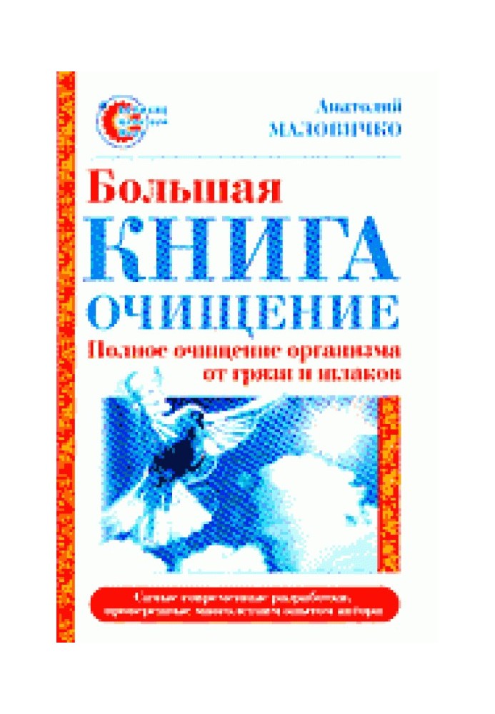 Большая книга-очищение. Полное очищение организма от грязи и шлаков