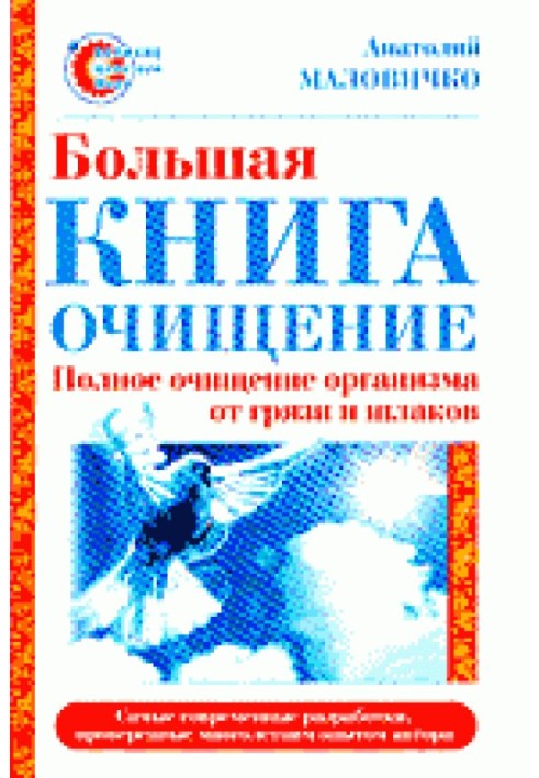 Велика книга-очищення. Повне очищення організму від бруду та шлаків