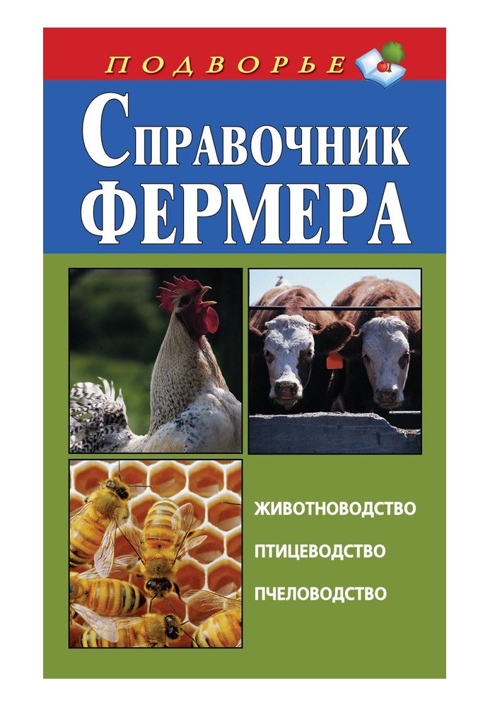 Довідник фермера. Тваринництво, птахівництво, бджільництво