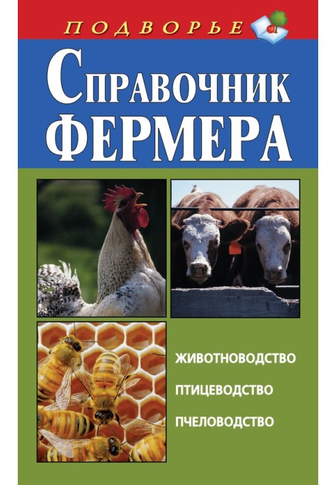 Довідник фермера. Тваринництво, птахівництво, бджільництво